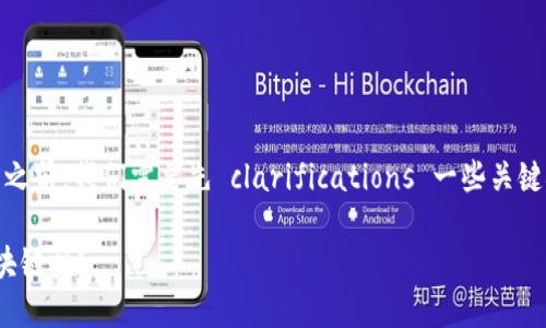 在讨论“tokenim里的币都是区块链么”这个问题之前，我们需要先 clarifications 一些关键概念，以便更好地理解加密货币和区块链的关系。

### Tokenim中的加密货币：它们都是基于区块链吗？