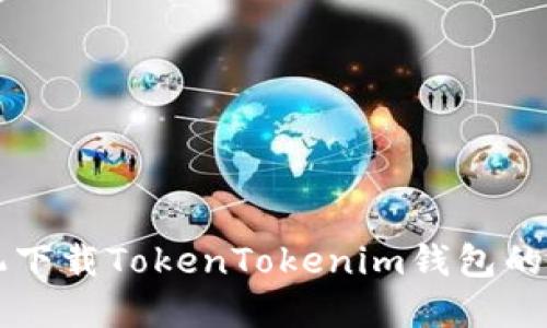 苹果手机下载TokenTokenim钱包的详细指南