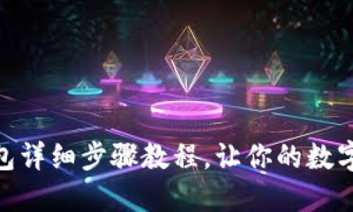 Pi币迁移钱包详细步骤教程，让你的数字资产更安全