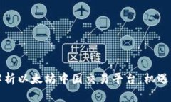 全面解析以太坊中国交易平台：机遇与挑战