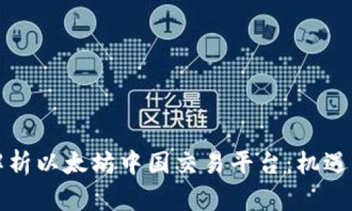 全面解析以太坊中国交易平台：机遇与挑战