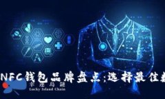 2023年主流NFC钱包品牌盘点：选择最佳数字支付工