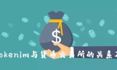 探索Tokenim与货币交易所的