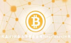如何在iOS设备上下载和使