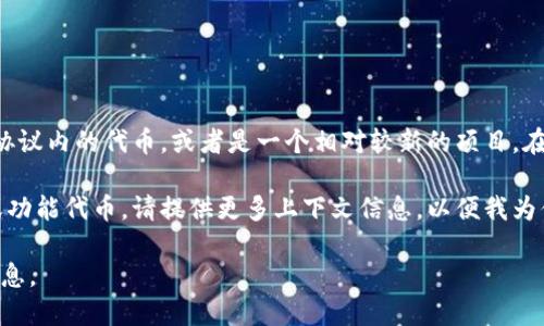抱歉，关于“beth”这个代币的信息不太多。它很可能是某个特定区块链平台或协议内的代币，或者是一个相对较新的项目。在加密货币行业，新项目层出不穷，很多代币的知名度和信息会随着时间而变化。

如果你是在询问“beth”是否是某个具体协议（例如以太坊、波卡等）的稳定币或功能代币，请提供更多上下文信息，以便我为你提供更准确的信息。

同时，建议你查看官方的白皮书、项目网站和社区讨论，以获取最新和准确的信息。