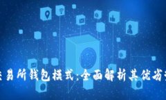 探索区块链交易所钱包模式：全面解析其优劣势