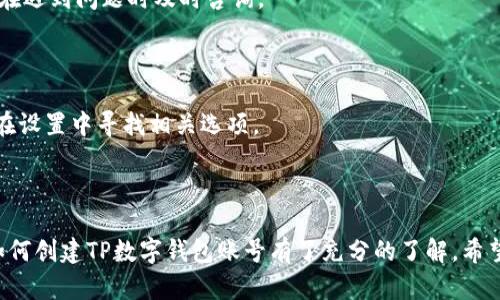 易于理解且的:
   如何轻松创建TP数字钱包账号：步骤详解及常见问题解答  / 

相关关键词:
 guanjianci  TP数字钱包, 创建钱包账号, 数字货币, 钱包安全  /guanjianci 

### 内容主体大纲

1. 引言
   - 介绍TP数字钱包的背景和重要性
   - 说明本文的目的和结构

2. TP数字钱包简介
   - 什么是TP数字钱包？
   - TP数字钱包的主要功能和优势

3. 创建TP数字钱包账号的步骤
   - 准备工作
     - 设备要求
     - 网络要求
   - 实际创建步骤
     - 下载和安装APP
     - 注册账号
     - 验证身份

4. 钱包的安全性
   - 常见的安全风险
   - 保护钱包的最佳实践

5. 账户的使用指南
   - 如何充值和取款
   - 如何进行交易
   - 相关费用说明

6. 常见问题解答
   - 处理常见问题的指南和解决方案

7. 结论
   - 总结创建TP数字钱包的重要性
   - 权限与责任提示

---

### 内容详解

#### 1. 引言

在数字化时代，数字钱包作为一种便捷的金融工具，正在越来越多地被大众所接受和使用。TP数字钱包是其中一款受欢迎的数字钱包应用程序，因其功能强大和用户友好界面而受到广泛青睐。创建一个TP数字钱包账号可以帮助用户安全地管理他们的数字资产。本文将带领您逐步了解如何创建TP数字钱包账号，以及相关的常见问题。

#### 2. TP数字钱包简介

strong什么是TP数字钱包？/strongTP数字钱包是一款用于存储、管理和交易数字货币的应用程序。无论是比特币、以太坊，还是其他类型的数字资产，TP数字钱包都能够有效帮助用户进行管理。

strongTP数字钱包的主要功能和优势/strong包括易于使用的界面、高级安全特性、24小时客户支持等。用户可以通过简单的操作进行充值、取款及其他金融活动，为他们的数字资产管理提供了便利。

#### 3. 创建TP数字钱包账号的步骤

strong准备工作/strong:
在创建TP数字钱包账号之前，用户需要确保他们所使用的设备符合以下要求：
ul
    li智能手机或平板电脑，支持安卓或iOS系统。/li
    li稳定的网络连接。/li
/ul

strong实际创建步骤/strong:
以下是创建TP数字钱包账号的详细步骤：
ol
    li首先，在您的设备应用商店中搜索“TP数字钱包”，并下载该应用程序。/li
    li安装完成后，打开应用程序并点击“注册”按钮。/li
    li按照屏幕上的提示输入相关信息，如电子邮件地址、手机号码等。/li
    li接下来，您将收到一封确认电子邮件或短信，点击其中的确认链接以完成注册。/li
    li最后，您可能需要进行身份验证，这通常涉及上传一些个人身份信息的扫描件。/li
/ol

#### 4. 钱包的安全性

在数字钱包使用过程中，安全性是用户最关心的问题之一。TP数字钱包采用多种安全措施保护用户账户，但用户自身的安全意识同样不可忽视。

strong常见的安全风险/strong包括：账户被黑客入侵、设备丢失、个人信息泄露等。
为了更好地保护钱包的安全，建议用户：
ul
    li启用双重身份验证，增加安全性。/li
    li确保使用复杂的密码，且定期更换。/li
    li在安全的环境中访问钱包，避免公共网络。/li
/ul

#### 5. 账户的使用指南

一旦TP数字钱包账户创建完成，用户需要了解如何有效使用该账户。

strong如何充值和取款/strong：
ol
    li打开APP，登录您的账户。/li
    li选择“充值”或“取款”，根据指示操作。/li
    li输入相关的支付信息并确认交易。/li
/ol

strong如何进行交易/strong：
用户可以选择购买、出售或交换各种数字货币，过程十分简单。只需选择相关货币，输入数量，确认交易即可。

strong相关费用说明/strong：
TP数字钱包在某些交易和服务中可能会收取费用，用户应提前了解费用结构，以便做出明智的决策。

#### 6. 常见问题解答

在使用TP数字钱包的过程中，用户可能会遇到一些常见的问题。下文将解答七个与TP数字钱包相关的问题。

##### 问题1: 如何找回丢失的TP数字钱包账号？

如果用户不小心丢失了TP数字钱包账号，可以通过其注册时使用的电子邮件或手机号码来找回账号。TP会提供特定的找回流程，包括身份验证步骤和密码重设过程。

##### 问题2: TP数字钱包支持哪些类型的数字货币？

TP数字钱包支持多种类型的数字货币，包括比特币、以太坊以及其他热门的加密货币。用户在交易之前，可以在APP中查看支持的货币列表。

##### 问题3: 钱包交易的处理时间是多少？

交易处理时间可能因网络状况和交易类型而异。通常情况下，转账在几分钟到几小时之内完成，但在网络高峰期可能会有所延迟。

##### 问题4: 如何提高TP数字钱包的安全性？

用户可以通过启用双重身份验证、设置复杂密码以及保持设备和APP的最新版本来提高安全性。同时，用户也应定期检查交易记录和账户活动，以防止可疑活动。

##### 问题5: TP数字钱包有交易费用吗？

TP数字钱包在进行某些类型的交易时会收取一定的费用。具体费用信息可以在APP中查看，或者在官网上进行查询。

##### 问题6: 如何联系TP数字钱包的客户支持？

用户可以通过APP内的“联系我们”功能或者官方网站上的客服联系方式来联系TP数字钱包的客户支持。TP通常提供24/7的客户支持，便于用户在遇到问题时及时咨询。

##### 问题7: TP数字钱包是否支持多重签名？

TP数字钱包支持多重签名功能。这一功能允许用户在进行大额交易时启用额外的安全验证步骤，提升钱包的安全性，避免不必要的损失。用户可在设置中寻找相关选项。

#### 7. 结论

TP数字钱包不仅提供了便捷的金融管理方式，同时也为用户的数字资产带来了新的安全保护机制。通过本文的步骤和问题解答，相信您已经对如何创建TP数字钱包账号有了充分的了解。希望每位用户都能安全、有效地使用TP数字钱包管理他们的数字资产。