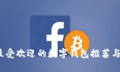 2023年最受欢迎的数字钱包