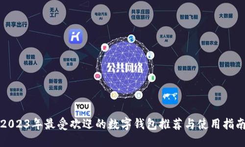 2023年最受欢迎的数字钱包推荐与使用指南