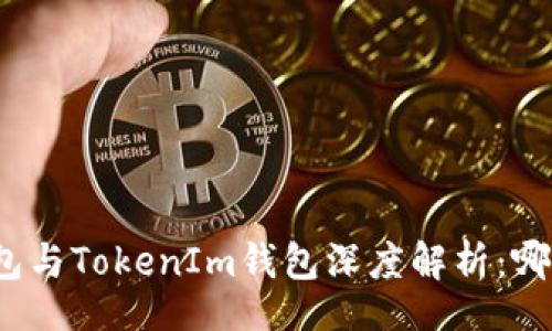 jiaotong
ETH.MOM钱包与TokenIm钱包深度解析：哪个更适合你？