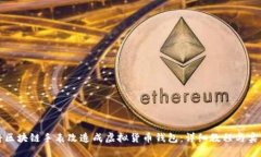 如何将区块链手表改造成