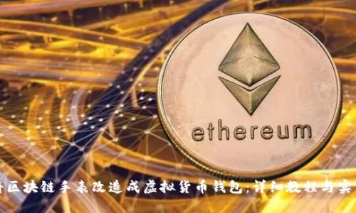 如何将区块链手表改造成虚拟货币钱包：详细教程与实用指南