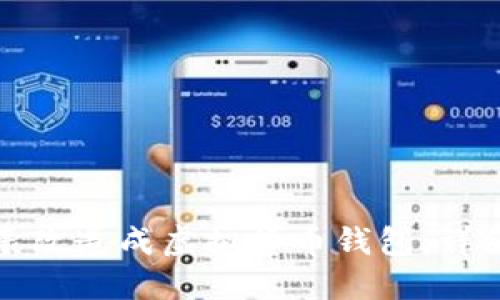 如何将区块链手表改造成虚拟货币钱包：详细教程与实用指南