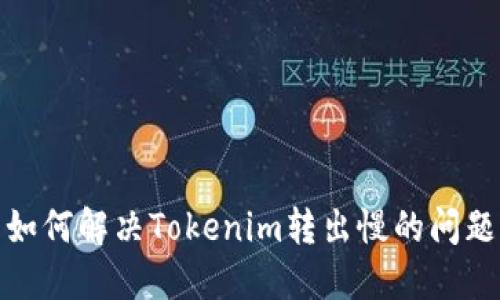 如何解决Tokenim转出慢的问题