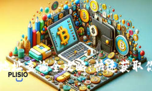 虚拟币钱包地址查询全攻略：快速获取你所需的信息