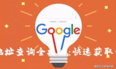 虚拟币钱包地址查询全攻