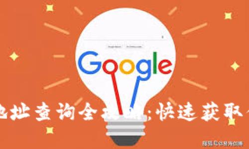 虚拟币钱包地址查询全攻略：快速获取你所需的信息