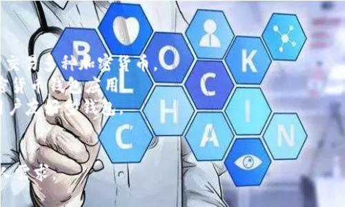 下载虚拟币管理和交易的软件通常被称为“数字货币钱包”或“加密货币交易所应用”。这些应用程序可以帮助用户存储、管理和交易各种虚拟货币，如比特币、以太坊等。

以下是一些知名的虚拟币APP名，供参考：

1. **Coinbase** - 允许用户购买、出售和存储数字货币。
2. **Binance** - 一个知名的加密货币交易平台，用户可以交易多种加密货币。
3. **Blockchain Wallet** - 一款流行的比特币和其他加密货币钱包应用。
4. **Trust Wallet** - 加密货币数字资产管理和交易的用户友好型钱包。
5. **Kraken** - 提供多种加密货币交易和投资选项。

在选择应用时，请确保其安全性、用户评价以及是否适合您个人需求。
