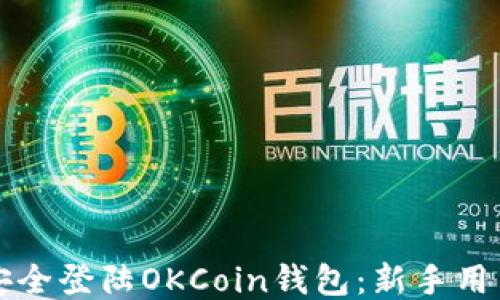 
如何安全登陆OKCoin钱包：新手用户指南