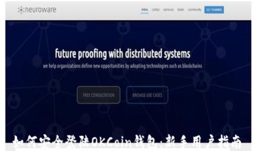 
如何安全登陆OKCoin钱包：新手用户指南
