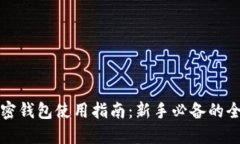 比特币加密钱包使用指南：新手必备的全方位解
