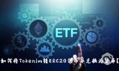 如何将Tokenim转ERC20代币并