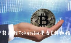 如何将火币网资产转移到