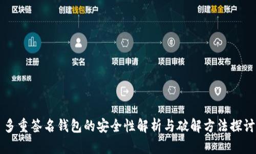 多重签名钱包的安全性解析与破解方法探讨