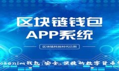 最新版Tokenim钱包：安全、