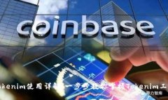 Tokenim使用详解：一步步教