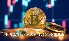 如何在Tokenim上充值USDT：全