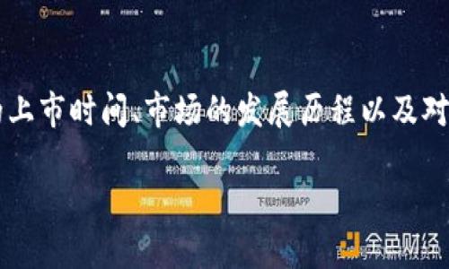 关于“加密货币钱包上市时间”这一问题有几个方面需要讨论，包括不同钱包的上市时间、市场的发展历程以及对投资者的影响等。下面是一个详细的内容大纲，我们会在这个基础上进行写作。

### 加密货币钱包的上市时间与市场发展史
