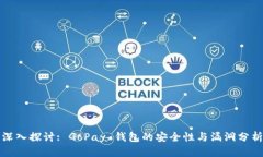 深入探讨: GoPay 钱包的安全性与漏洞分析
