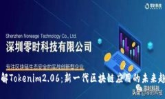 了解Tokenim2.06：新一代区块