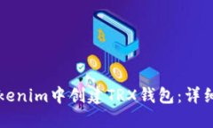 如何在Tokenim中创建TRX钱包