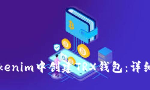 如何在Tokenim中创建TRX钱包：详细步骤指南