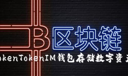 如何使用TokenTokenIM钱包存储数字资产：用户指南