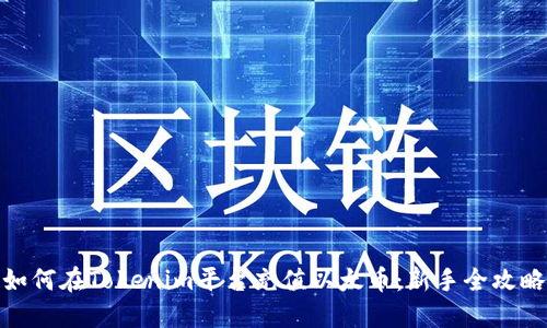 如何在Tokenim平台充值以太币：新手全攻略
