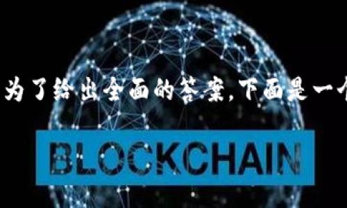 关于“Tokenim可以存ETC吗？”这个问题，我们可以从多个角度进行分析和讨论。为了给出全面的答案，下面是一个内容大纲，我们将围绕“大众用户对Tokenim存储ETC的理解”的主题进行展开。

Tokenim平台可以存储以太坊经典（ETC）吗？全面解析与常见问题