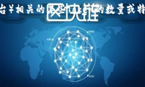 尽管关于“tokenim eos没有100”的具体背景和含义不太清晰，但从字面意思来看，这可能是在讨论与EOS（一个公开区块链平台）相关的某些Token的数量或特性。同时，如果你想深入了解EOS和Token的相关内容，我可以帮你构建出一个符合大众且的，相关关键词，以及主体大纲和问题。

以下是一个示例：

深入解析EOS及其代币生态系统：从基础到高级分析