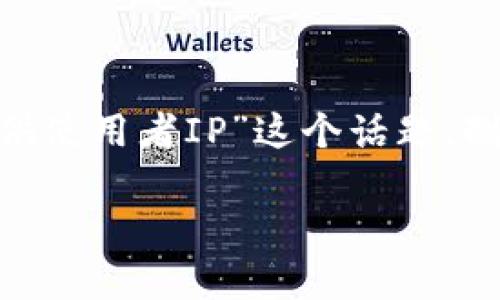 很高兴为您提供帮助。在这里，我们将围绕“tokenim提供使用者IP”这个话题，制定一个的、相关关键词、内容大纲以及相关问题的解答。

Tokenim：如何有效管理与保护用户IP隐私