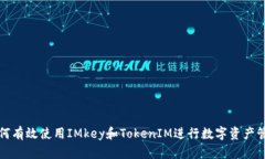 如何有效使用IMkey和Token