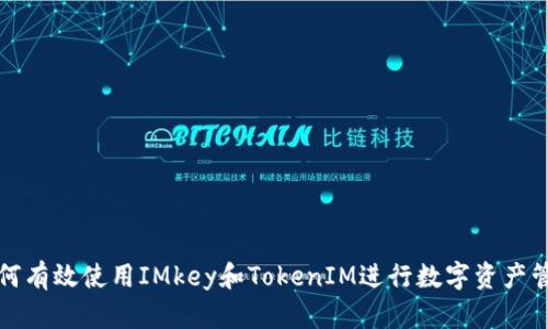 如何有效使用IMkey和TokenIM进行数字资产管理