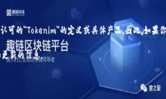 Tokenim是一种较为复杂的概