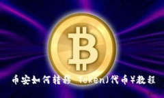 币安如何转移 Token（代币
