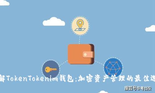 理解TokenTokenim钱包：加密资产管理的最佳选择