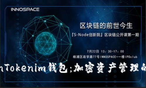 理解TokenTokenim钱包：加密资产管理的最佳选择