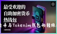 新经币与Tokenim钱包的转账