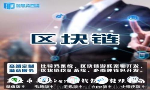 新经币与Tokenim钱包的转账指南