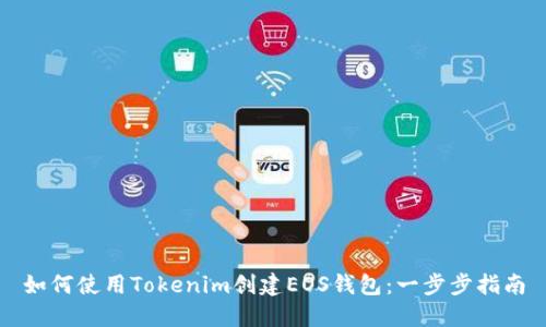 如何使用Tokenim创建EOS钱包：一步步指南